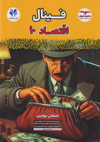 مشاوران فینال اقتصاد 1 دهم