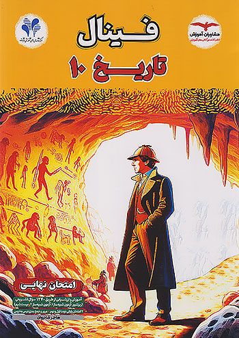 مشاوران فینال تاریخ 1 دهم