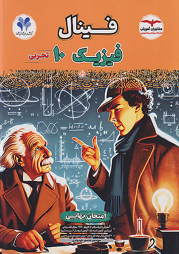 مشاوران فینال فیزیک 1 تجربی