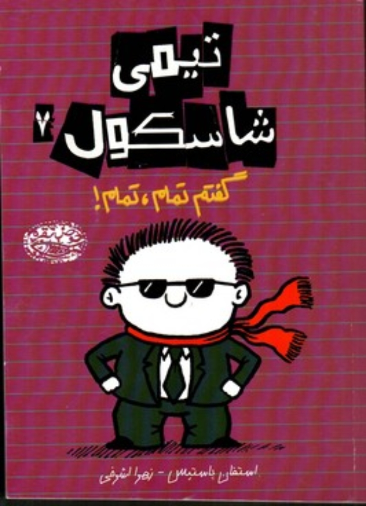تیمی شاسکول 7 - گفتم تمام تمام (رقعی-شمیز)