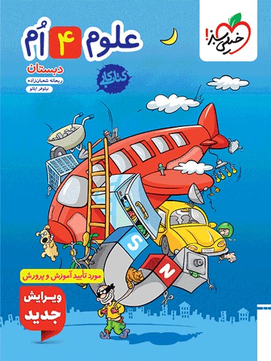 کار علوم چهارم