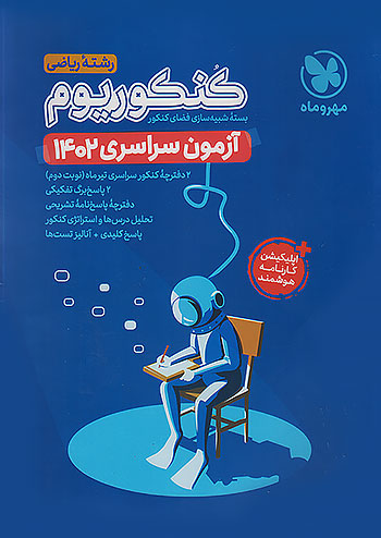 مهروماه آزمون سراسری ریاضی 1402 نظام جدید