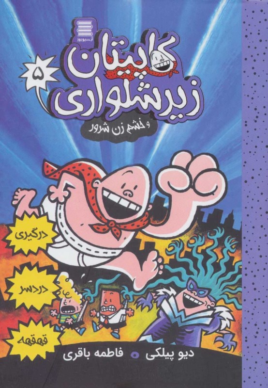 کاپیتان زیرشلواری و خشم زن شرور (کاپیتان زیرشلواری 5)