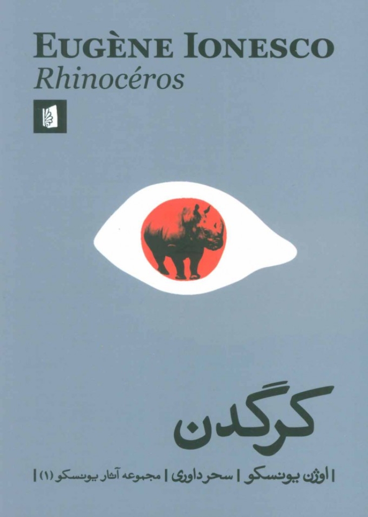 کرگدن - مجموعه آثار یونسکو 1 (رقعی-شمیز)