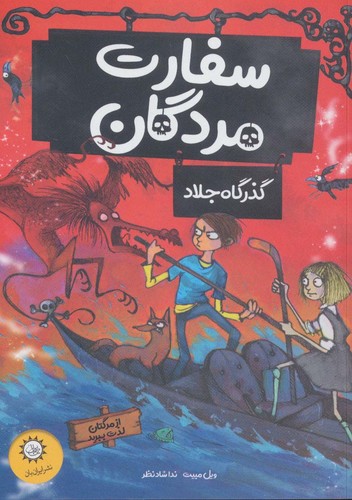 سفارت مردگان 2 (گذرگاه جلاد (از مرگتان لذت ببرید))،(شمیز،رقعی،ایران بان)