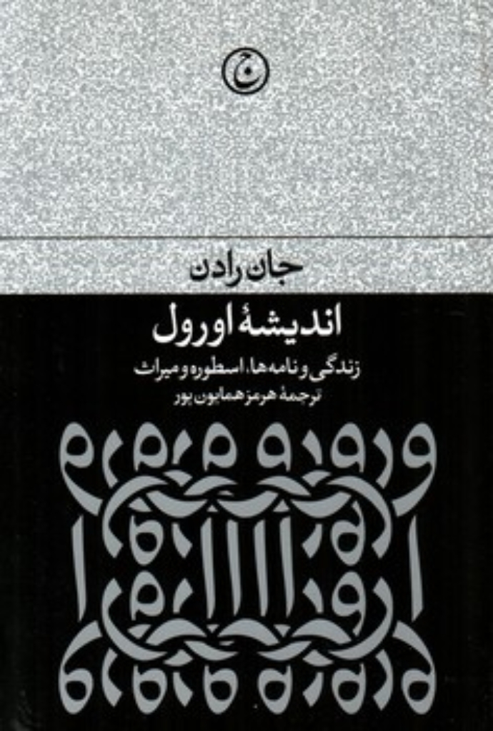 اندیشه اورول - زندگی نامه ها اسطوره و میراث (رقعی-شمیز)