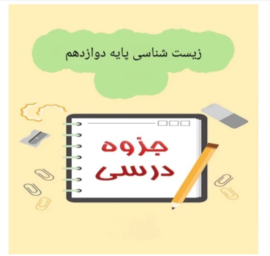 جزوه زیست شناسی پایه دوازدهم/ دکتر حنیف عظیمی