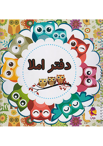 پویش دفتر املا خشتی طرح جغد دانا