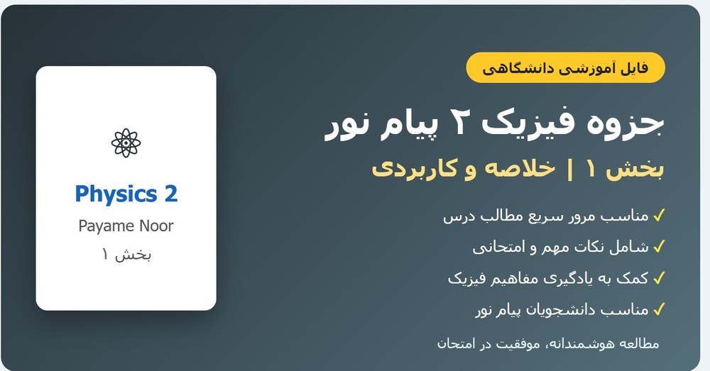 جزوه فیزیک ۲ پیام نور – بخش ۱