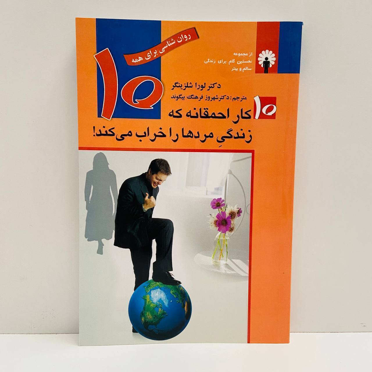 10 کار احمقانه ای که زندگی مردها را خراب می کند! اثر دکتر لورا شلزینگر