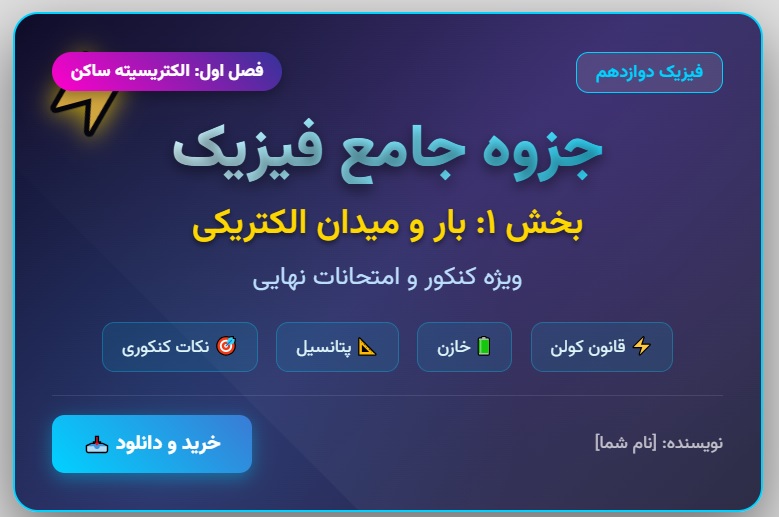 جزوه جامع فیزیک دوازدهم – فصل اول_ الکتریسیته ساکن (بخش ۱)