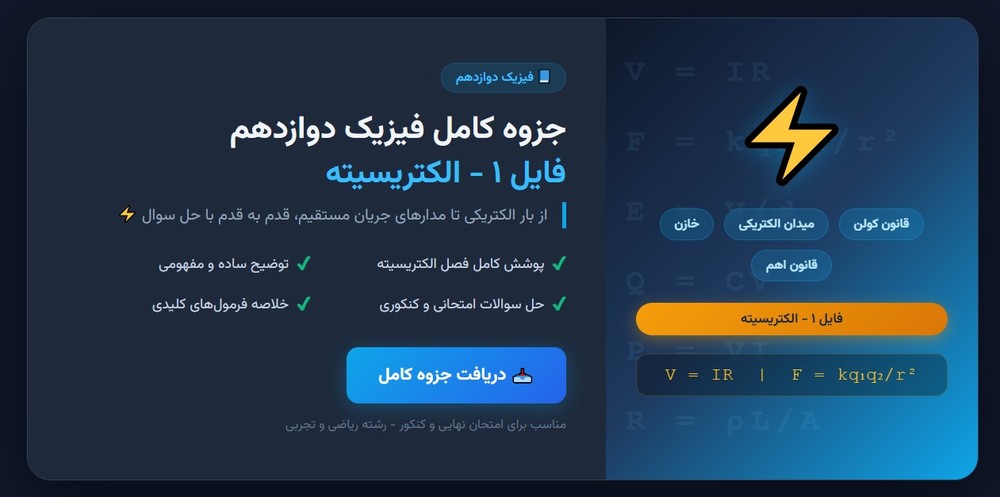 جزوه کامل فیزیک دوازدهم – فایل ۱