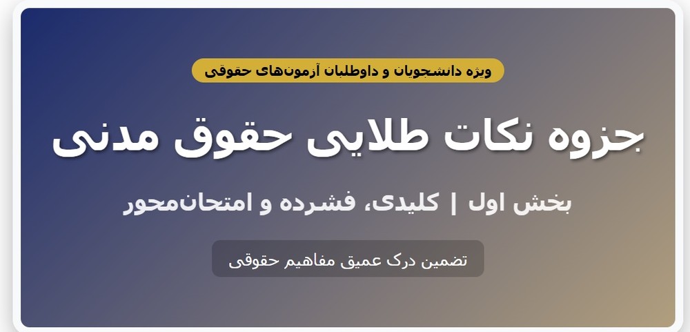 جزوه نکات طلایی حقوق مدنی – بخش اول