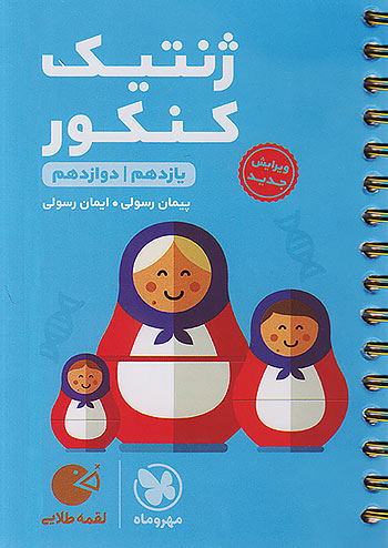 مهروماه لقمه طلایی ژنتیک کنکور