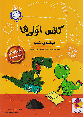 پویش دیکته ی شب کلاس اولی ها