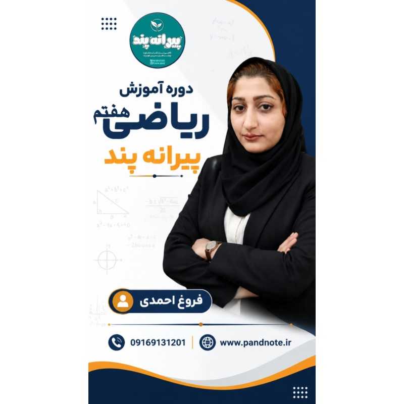 تحصیلی و آموزشی|دوره ریاضی هفتم+شب امتحان