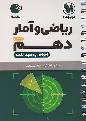 مهروماه لقمه ریاضی و آمار 1 دهم (جیبی)