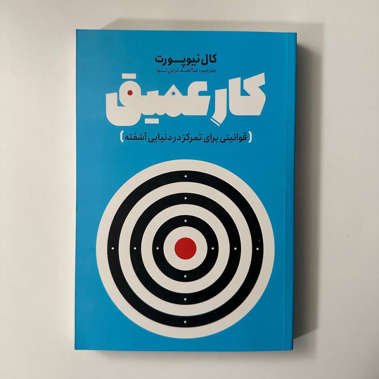 کار عمیق اثر کال نیوپورت