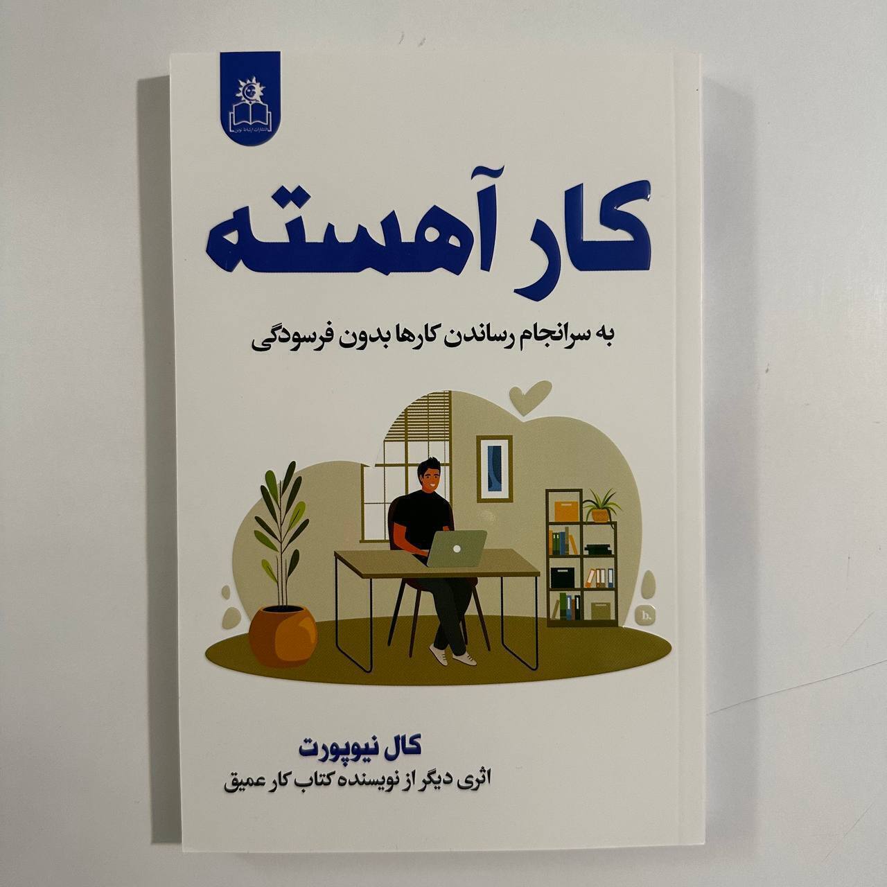 کار آهسته اثر کال نیوپورت