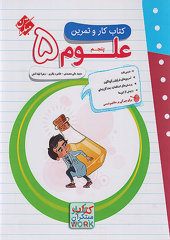 مبتکران کار و تمرین علوم 5 پنجم ابتدایی