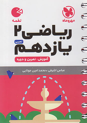 مهروماه لقمه ریاضی 2 یازدهم تجربی