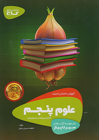 گاج سیر تا پیاز علوم 5 پنجم ابتدایی