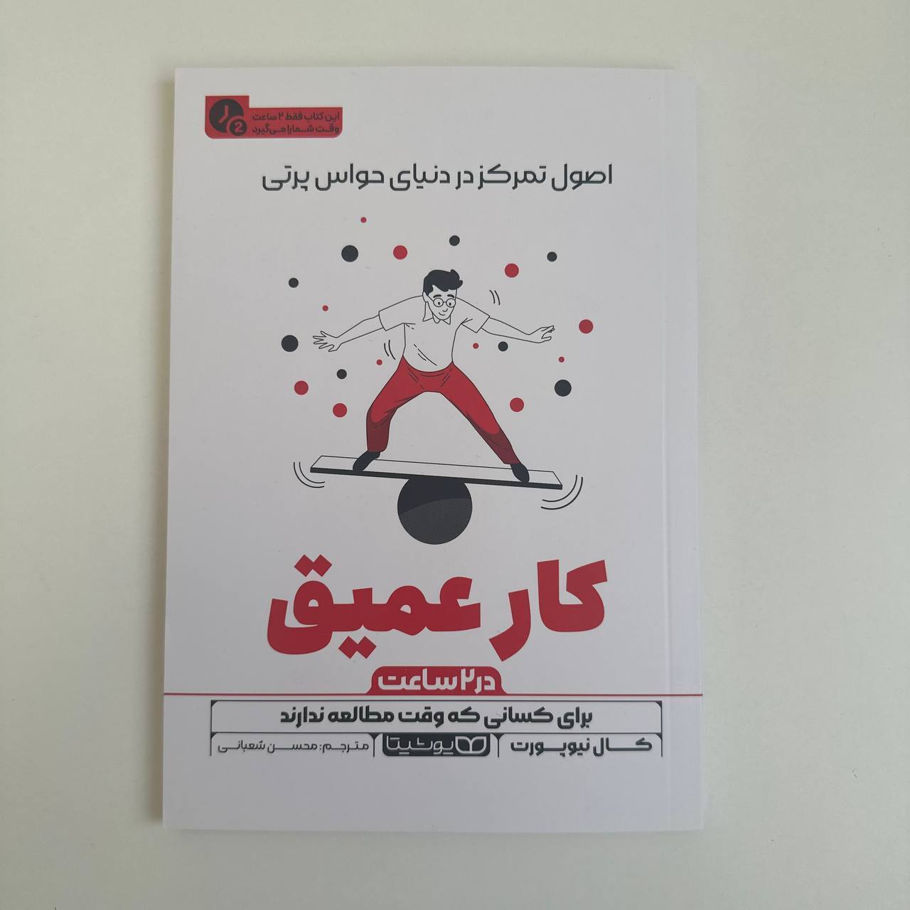 کار عمیق(۲ ساعته) اثر کال نیوپورت