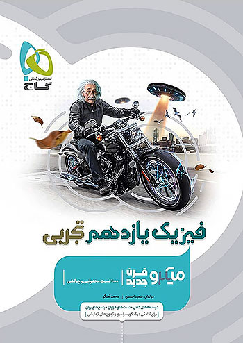 گاج میکرو قرن جدید فیزیک 2 یازدهم تجربی