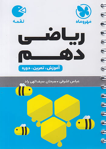 مهروماه لقمه ریاضی 1 دهم (جیبی)