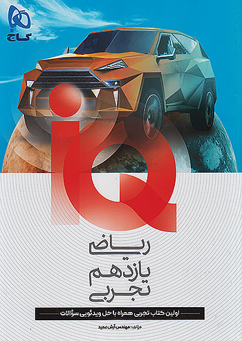 گاج IQ آی کیو ریاضی تجربی 2 یازدهم