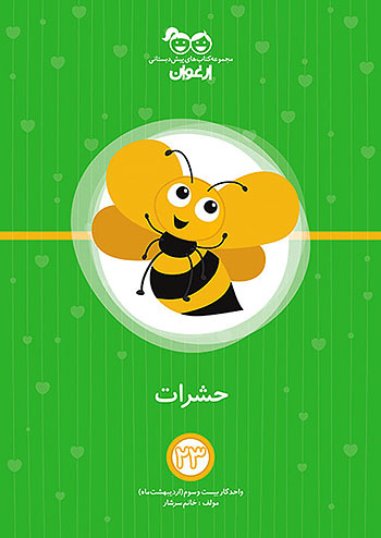 خواندنی ارغوان 23 حشرات
