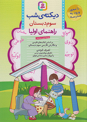 قدیانی دیکته شب 3 سوم ابتدایی