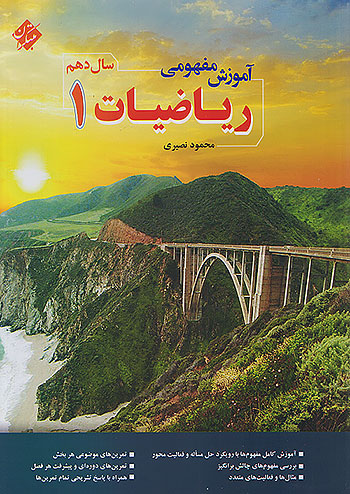 مبتکران آموزش مفهمی ریاضی 1 دهم نصیری