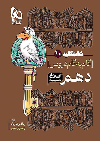 کلاغ سپید دروس 10 دهم تجربی ریاضی شاه کلید