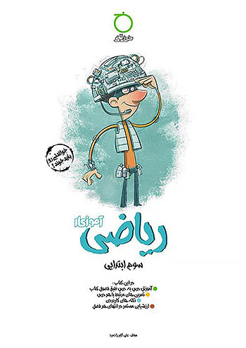 خواندنی آموزکار ریاضی 3 سوم ابتدایی
