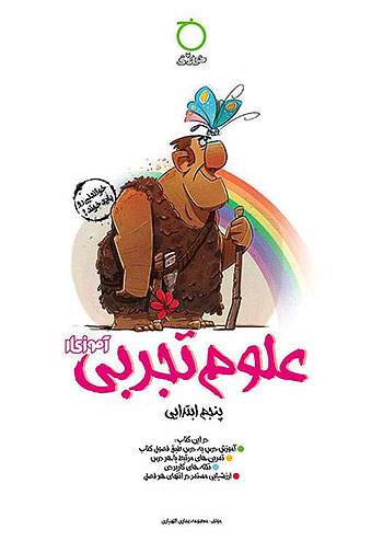 خواندنی آموزکار علوم 5 پنجم ابتدایی