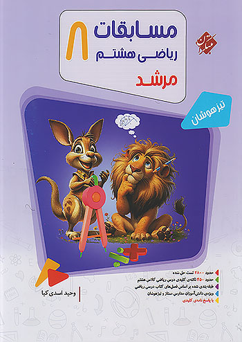 مبتکران ریاضی 8 هشتم مرشد