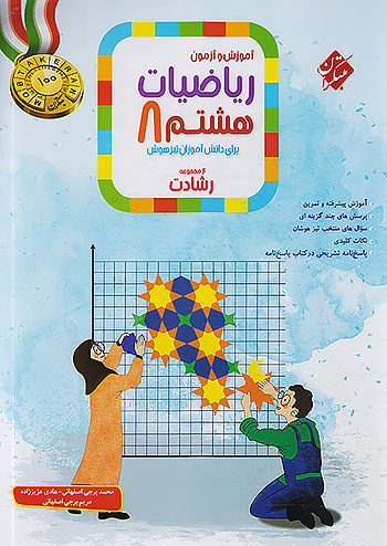 مبتکران ریاضی 8 هشتم رشادت