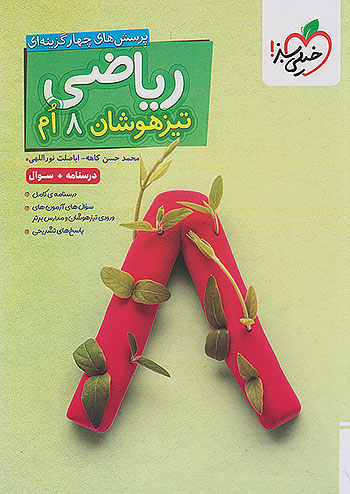 خیلی سبز تیزهوشان ریاضی 8 هشتم