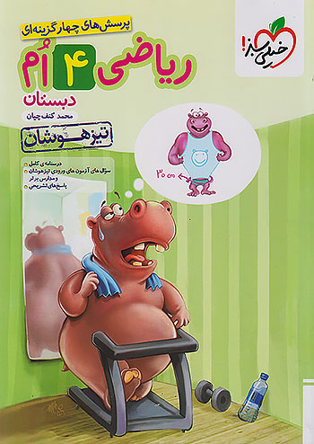 خیلی سبز تیزهوشان ریاضی 4 چهارم ابتدایی