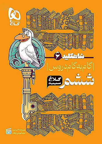 کلاغ سپید دروس 6 ششم ابتدایی شاه کلید
