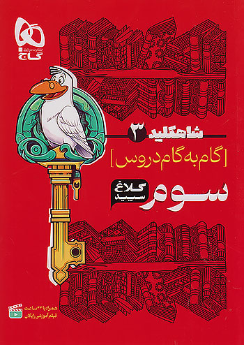 کلاغ سپید دروس 3 سوم ابتدایی شاه کلید