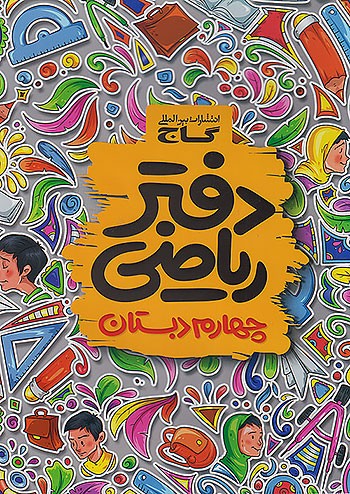 گاج دفتر ریاضی 4 چهارم ابتدایی