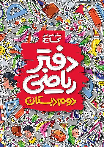 گاج دفتر ریاضی 2 دوم ابتدایی