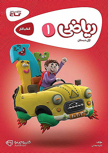 گاج کارپوچینو ریاضی 1 اول ابتدایی