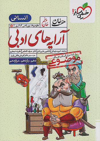 خیلی سبز آرایه ادبی علوم و فنون هفت خان 5 رشته انسانی