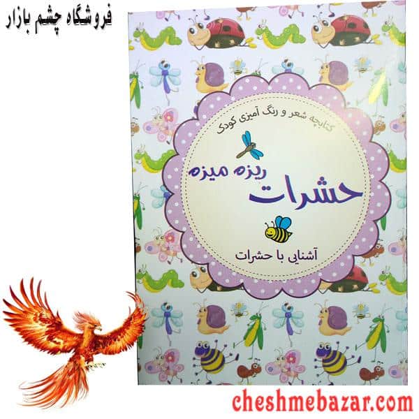 کتابچه شعر و رنگ آمیزی کودک-آشنایی با حشرات