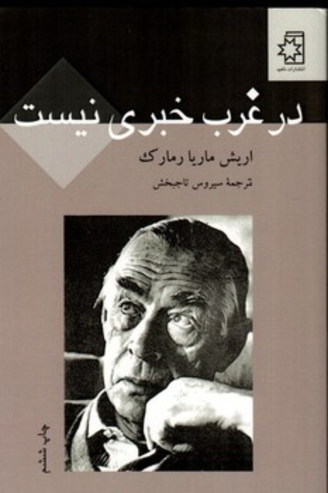 در غرب خبری نیست (رقعی-شمیز)