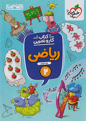 منتشران کار و تمرین ریاضی 2 دوم ابتدایی