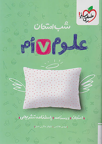 خیلی سبز شب امتحان علوم 7 هفتم